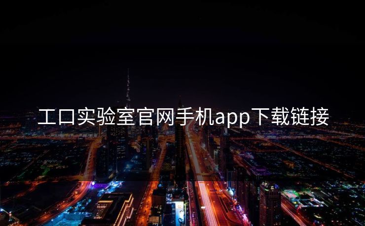 工口实验室官网手机app下载链接