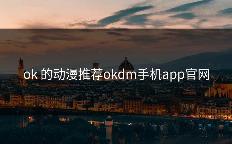 ok 的动漫推荐okdm手机app官网